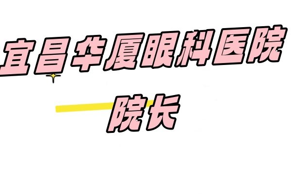 宜昌华厦眼科医院院长www.jingansicbd.com