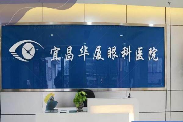 宜昌华厦眼科医院院长www.jingansicbd.com