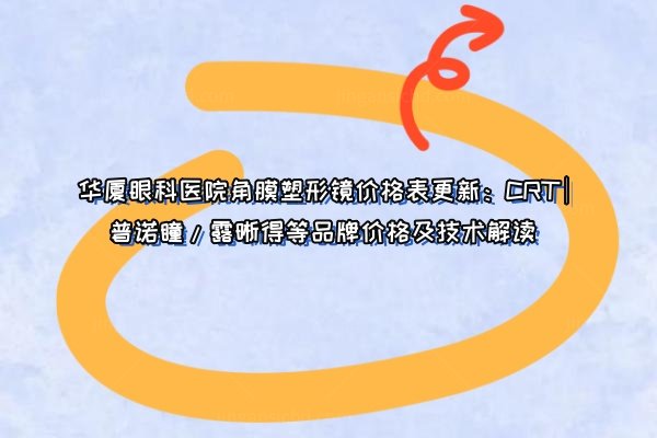 华厦眼科医院角膜塑形镜价格表www.jingansicbd.com