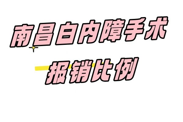 南昌白内障手术报销比例www.jingansicbd.com