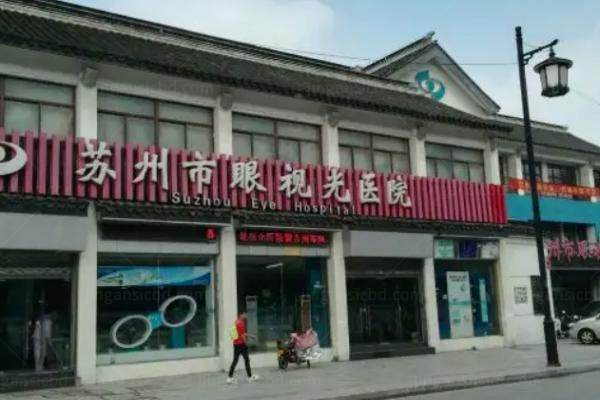 苏州市眼视光医院是几级医院www.jingansicbd.com.jpg