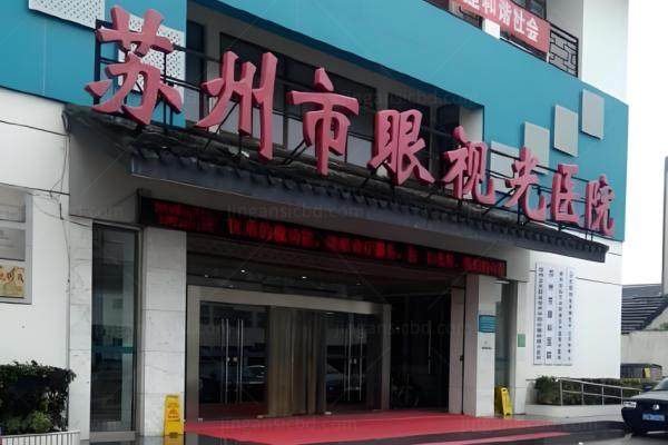 苏州市眼视光医院哪个医生好？www.jingansicbd.com.jpg