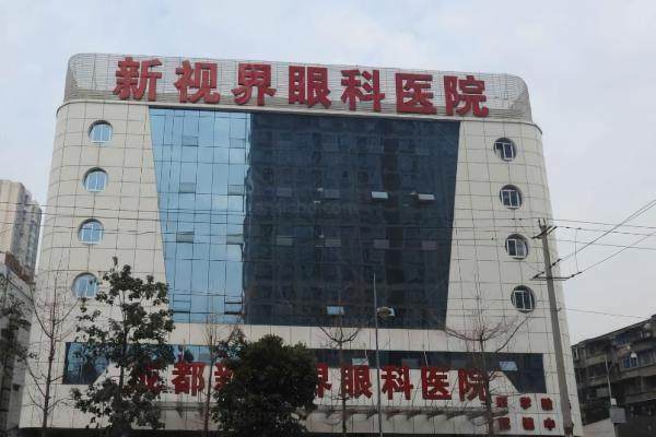 成都新视界眼科医院激光手术费用www.jingansicbd.com