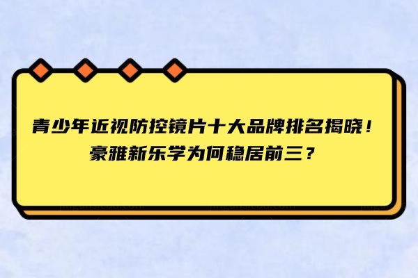 青少年近视防控镜片十大品牌排名www.jingansicbd.com