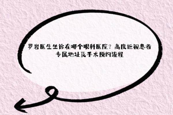 罗岩医生坐诊在哪个眼科医院www.jingansicbd.com