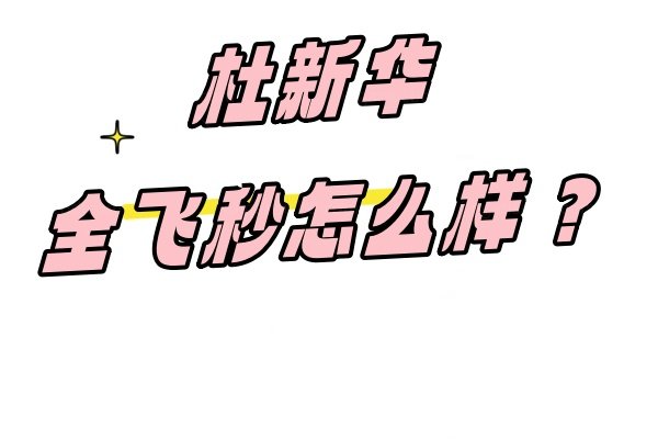 杜新华全飞秒怎么样www.jingansicbd.com