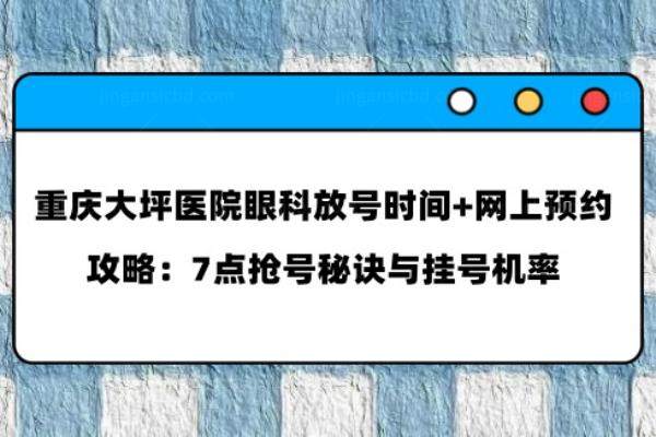 重庆大坪医院眼科放号时间是几点www.jingansicbd.com