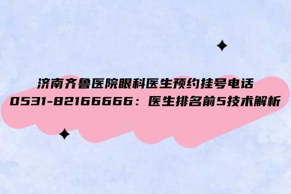 济南齐鲁医院眼科医生预约挂号电话www.jingansicbd.com 济南齐鲁医院眼科医生预约挂号电话www.jingansicbd.com