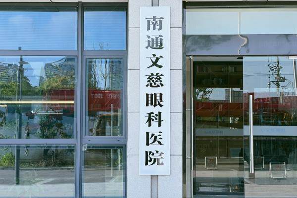 南通文慈眼科医院设备www.jingansicbd.com.jpg
