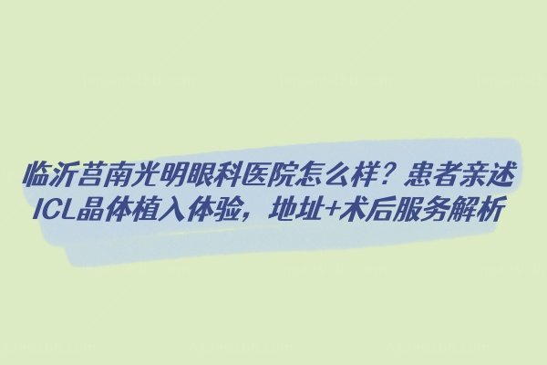 临沂莒南光明眼科医院怎么样www.jingansicbd.com