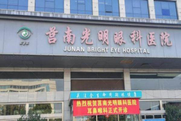 临沂莒南光明眼科医院地址www.jingansicbd.com