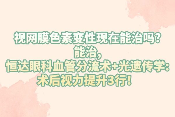 视网膜色素变性现在能治吗?www.jingansicbd.com