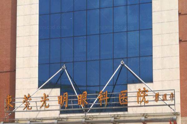 东莞光明眼科医院要预约吗www.jingansicbd.com.jpg