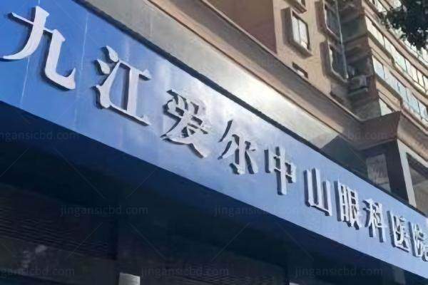 九江爱尔眼科医院上班时间www.jingansicbd.com