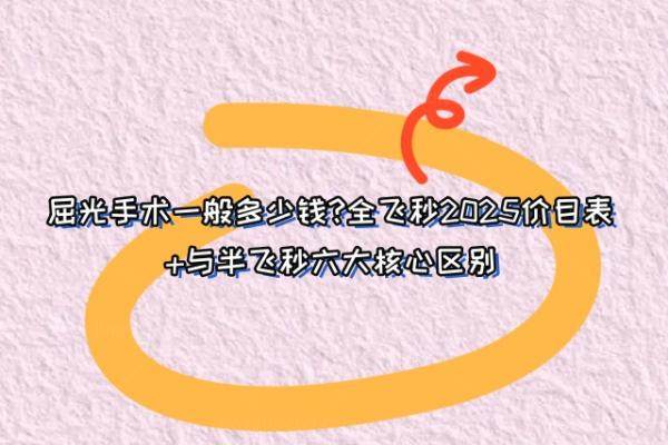 屈光手术一般多少钱,www.jingansicbd.com/