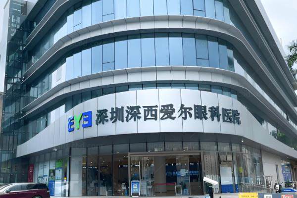 深东/深西/西柚爱尔眼科和爱尔眼科是一家,均为爱尔连锁分院,<span style=