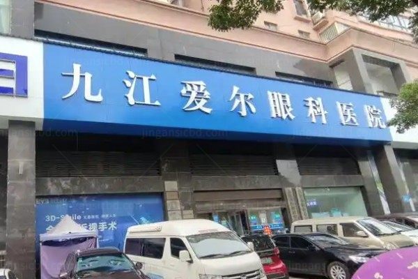 九江爱尔眼科医院介绍www.jingansicbd.com