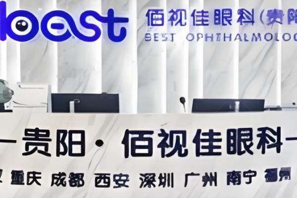 贵阳佰视佳眼科靠谱吗？www.jingansicbd.com.jpg