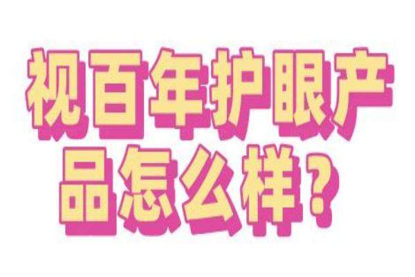 视百年护眼产品怎么样？www.jingansicbd.com