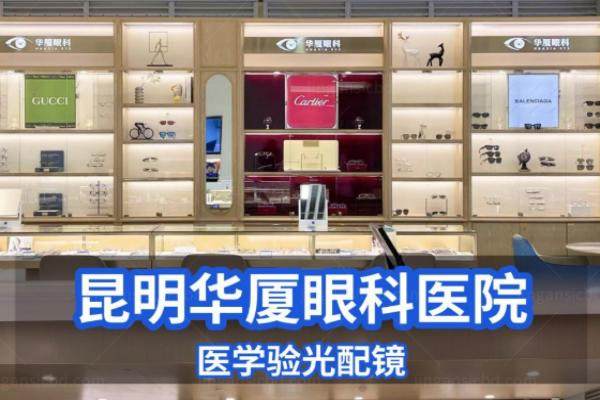 昆明华厦眼科医院近视手术医生www.jingansicbd.com.jpg