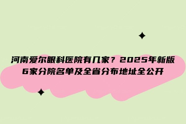 河南爱尔眼科医院有几家www.jingansicbd.com