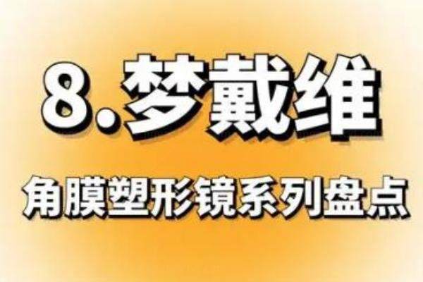 ok镜梦戴维有哪些系列档次?www.jingansicbd.com