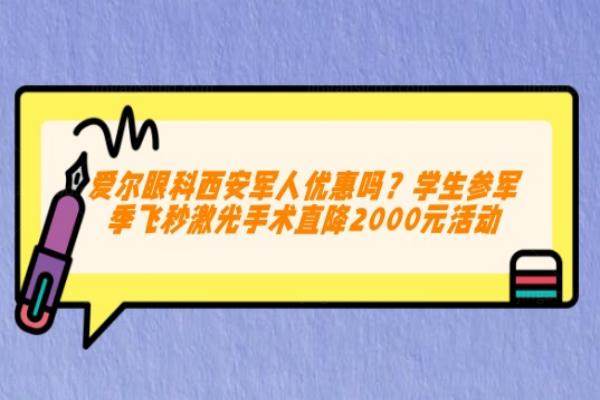 爱尔眼科西安军人优惠吗www.jingansicbd.com