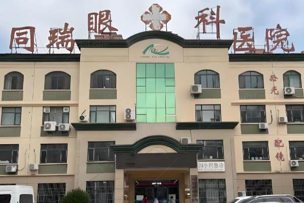 衡水同瑞眼科医院靠谱吗?是正规靠谱的私立二级专科档次+收费不贵