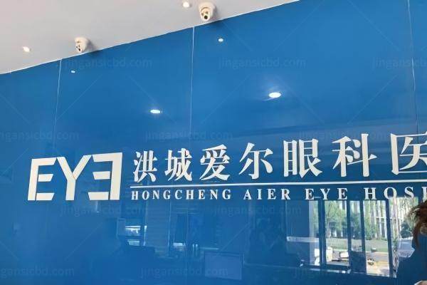 南昌洪城爱尔眼科医院是几级医院www.jingansicbd.com