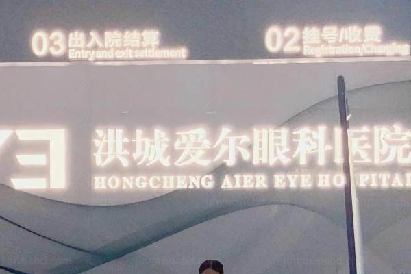 南昌洪城爱尔眼科医院是几级医院www.jingansicbd.com