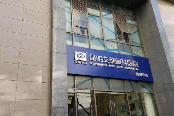 昆明艾维眼科医院价目表www.jingansicbd.com.jpg