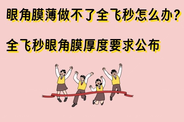 全飞秒眼角膜薄可以做吗？www.jingansicbd.com.jpg