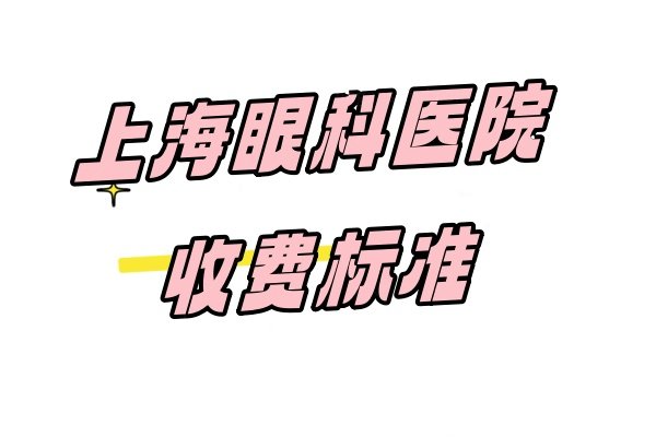 上海眼科医院收费标准www.jingansicbd.com