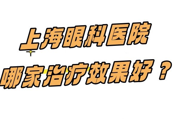 上海眼科医院收费标准www.jingansicbd.com