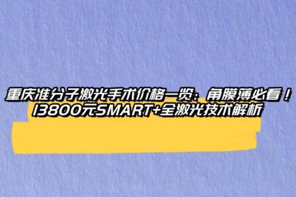重庆准分子激光手术价格一览www.jingansicbd.com