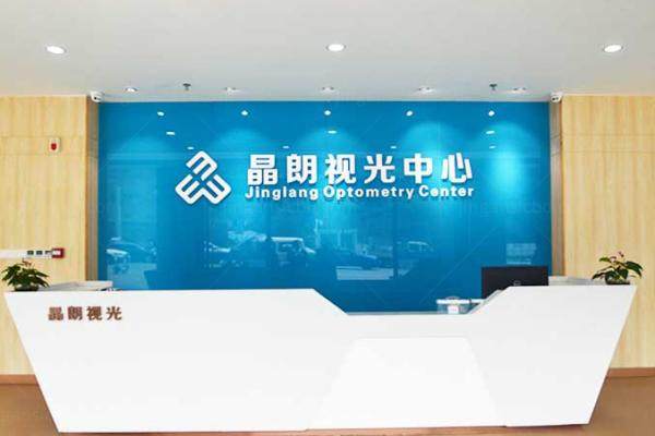 贵州晶朗眼科医院角膜塑形镜怎么样www.jingansicbd.com.jpg