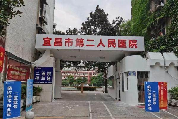 宜昌市第二人民医院眼科近视手术价格www.jingansicbd.com
