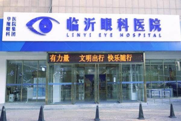 临沂华厦眼科医院近视手术多少钱www.jingansicbd.com