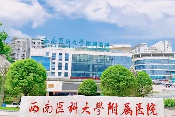 西南医科大学附属医院眼科近视手术www.jingansicbd.com