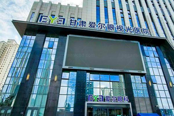 甘肃爱尔眼科和兰州爱尔眼科屈光手术哪个好www.jingansicbd.com.jpg