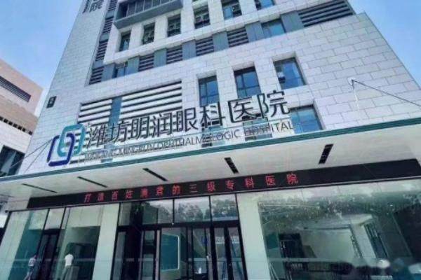潍坊明润眼科医院近视手术多少钱www.jingansicbd.com