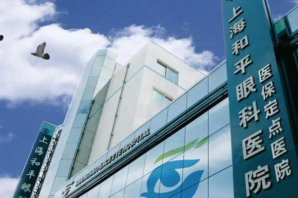 上海和平眼科医院全飞秒价格www.jingansicbd.com