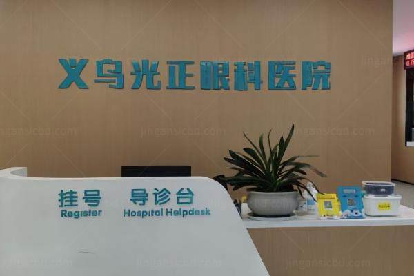 义乌光正眼科医院怎么样www.jingansicbd.com