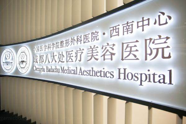 成都八大处整形.jpg