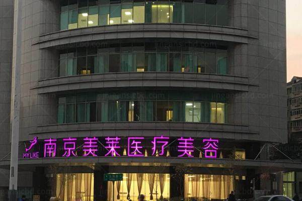 南京美莱整形医院怎么样？院长级医师正规资质口碑好-热玛吉抗衰新体验！