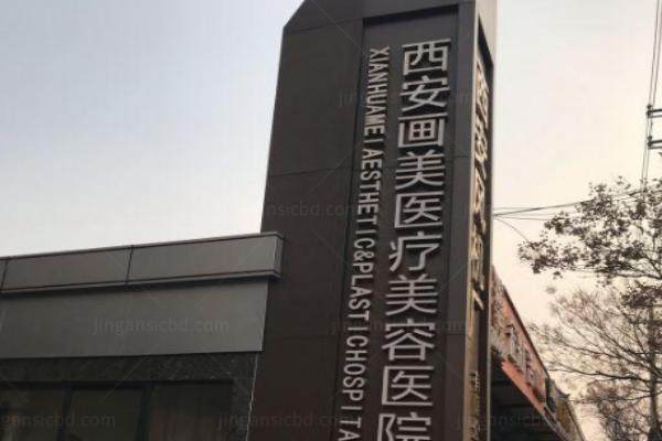 西安画美整形医院yimei.360tulou.com
