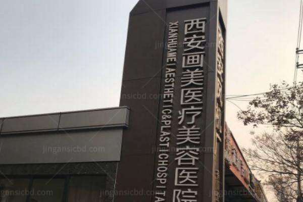 西安画美整形医院地址在哪里yimei.360tulou.com