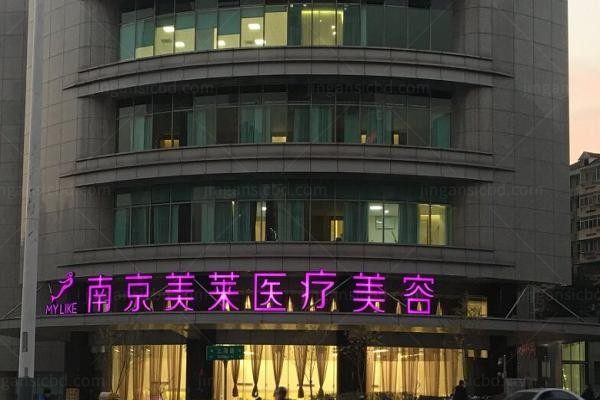 南京美莱整形医院