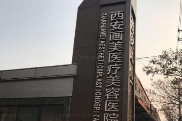 西安画美整形医院外观图