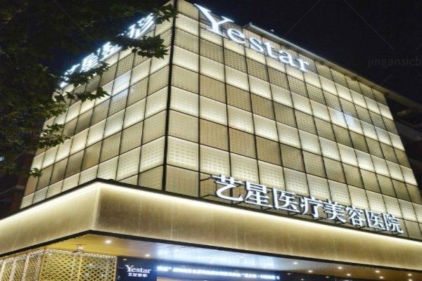 杭州艺星医疗美容医院3